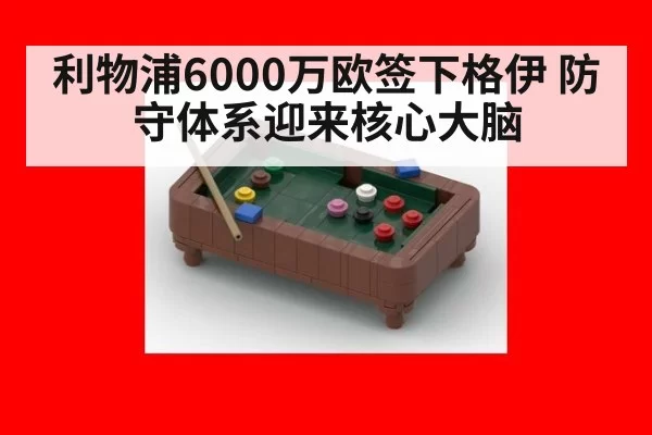 利物浦6000万欧签下格伊 防守体系迎来核心大脑