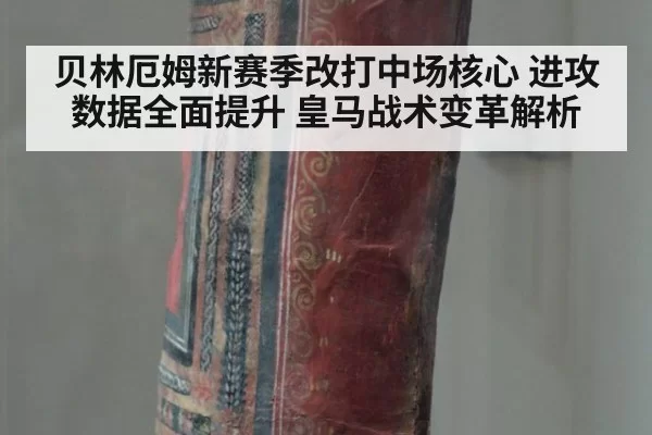 贝林厄姆新赛季改打中场核心 进攻数据全面提升 皇马战术变革解析