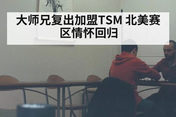 大师兄复出加盟TSM 北美赛区情怀回归