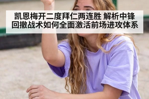 凯恩梅开二度拜仁两连胜 解析中锋回撤战术如何全面激活前场进攻体系