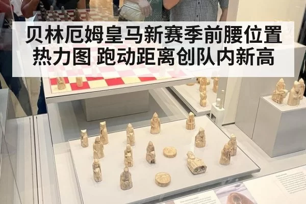 贝林厄姆皇马新赛季前腰位置热力图 跑动距离创队内新高